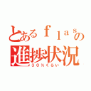 とあるｆｌａｓｈの進捗状況（３０％くらい）