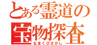 とある霊道の宝物探査（なまくびさがし）