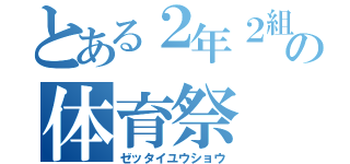 とある２年２組の体育祭（ゼッタイユウショウ）