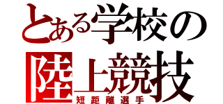 とある学校の陸上競技部（短距離選手）