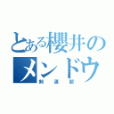 とある櫻井のメンドウな（剣道部）