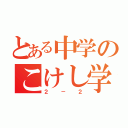 とある中学のこけし学級（２－２）