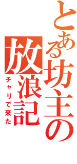 とある坊主の放浪記（チャリで来た）