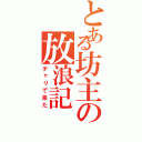 とある坊主の放浪記（チャリで来た）