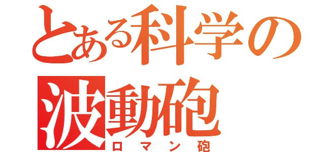 とある科学の波動砲（ロマン砲）