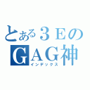 とある３ＥのＧＡＧ神（インデックス）