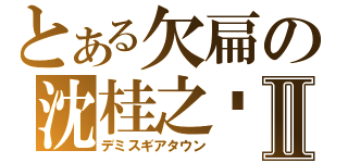 とある欠扁の沈桂之摆Ⅱ（デミスギアタウン）