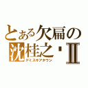 とある欠扁の沈桂之摆Ⅱ（デミスギアタウン）