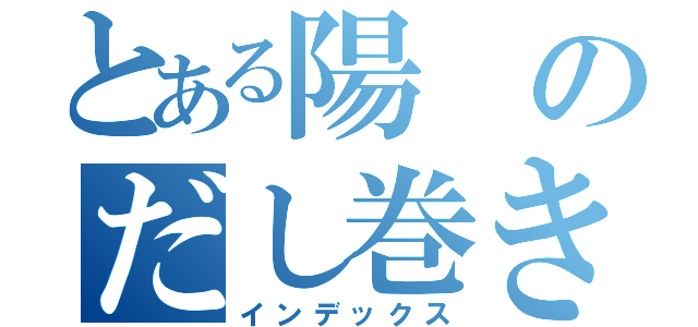 とある陽のだし巻きづくり（インデックス）