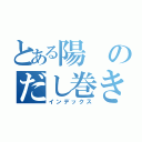 とある陽のだし巻きづくり（インデックス）