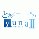 とある－ ４０３ Доступ запрещен／のｙｕｎａⅡ（Ｆｏｒｂｉｄｄｅｎ）