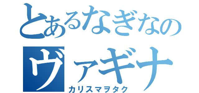 とあるなぎなのヴァギナｗ（カリスマヲタク）