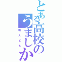 とある高校のうましか部（暇人ども）