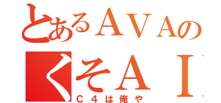 とあるＡＶＡのくそＡＩＭ（Ｃ４は俺や）