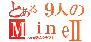 とある９人のＭｉｎｅｃｒａｆｔⅡ（あかがみんクラフト）