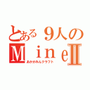 とある９人のＭｉｎｅｃｒａｆｔⅡ（あかがみんクラフト）