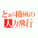 とある機械の人力飛行（ヒコウシケン）