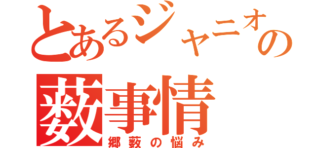 とあるジャニオタの薮事情（郷薮の悩み）