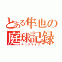 とある隼也の庭球記録（テニスライフ）