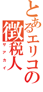 とあるエリコの徴税人（ザアカイ）