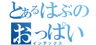 とあるはぶのおっぱいまんこまんこちんこ（インデックス）