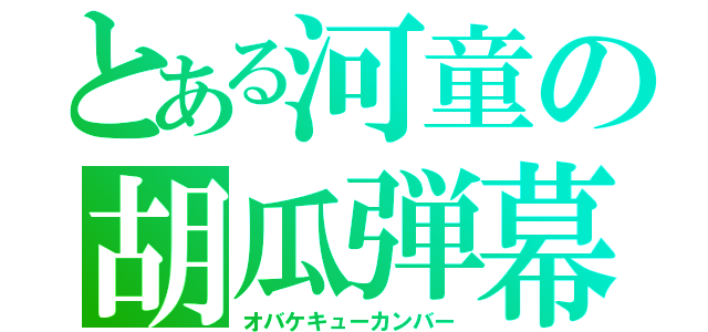 とある河童の胡瓜弾幕（オバケキューカンバー）