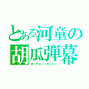 とある河童の胡瓜弾幕（オバケキューカンバー）