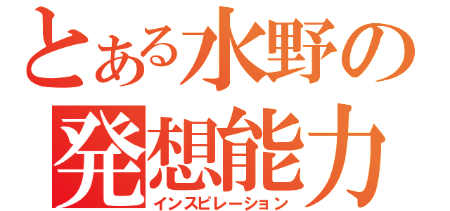 とある水野の発想能力（インスピレーション）