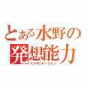 とある水野の発想能力（インスピレーション）