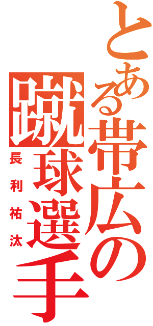 とある帯広の蹴球選手（長利祐汰）