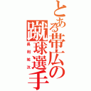 とある帯広の蹴球選手（長利祐汰）