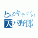 とあるキチガイの天パ野郎（）