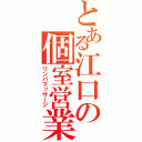 とある江口の個室営業（リンパマッサージ）