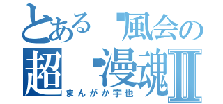 とある觅風会の超动漫魂Ⅱ（まんがか宇也）