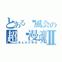 とある觅風会の超动漫魂Ⅱ（まんがか宇也）