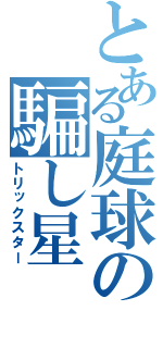 とある庭球の騙し星（トリックスター）