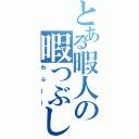 とある暇人の暇つぶし（わふーー）