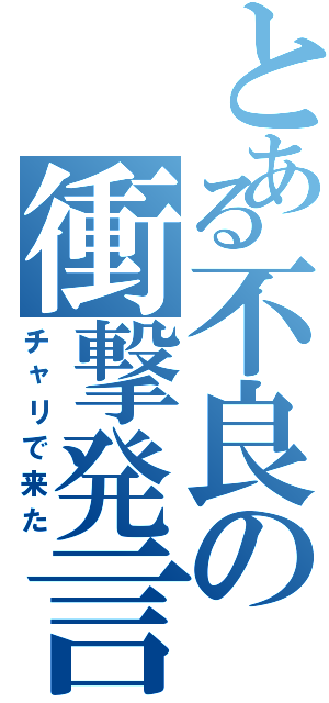 とある不良の衝撃発言（チャリで来た）