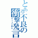 とある不良の衝撃発言（チャリで来た）