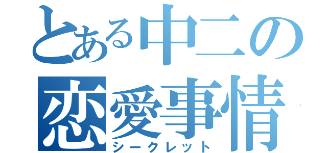 とある中二の恋愛事情（シークレット）