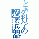 とある科学の必殺兵器Ⅱ（うらみのバードミサイル）