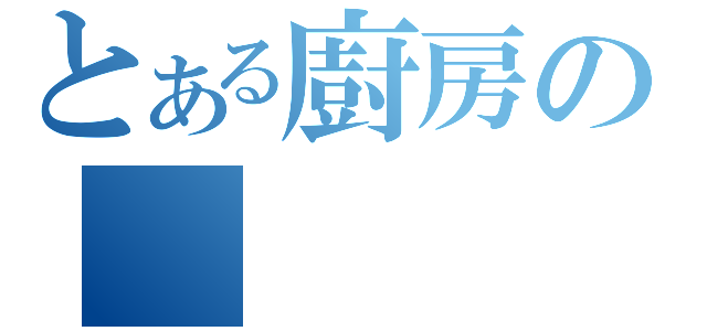 とある廚房の（）