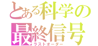 とある科学の最終信号（ラストオーダー）