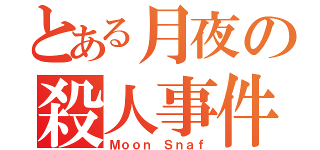 とある月夜の殺人事件（Ｍｏｏｎ Ｓｎａｆ）