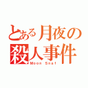 とある月夜の殺人事件（Ｍｏｏｎ Ｓｎａｆ）