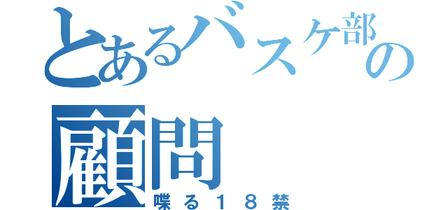 とあるバスケ部の顧問（喋る１８禁）