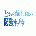 とある蘿莉控の朱泳鳥（是紳士喔！）