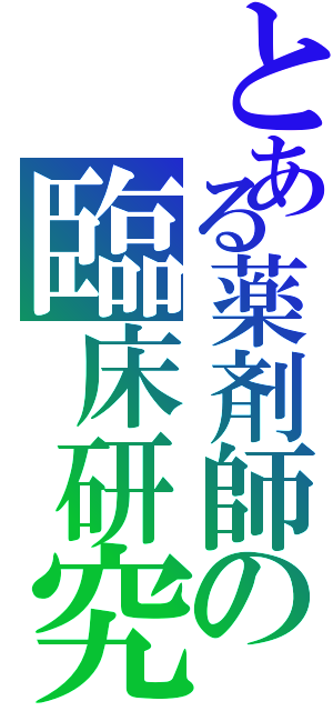 とある薬剤師の臨床研究（）