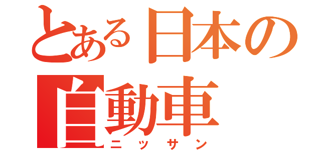 とある日本の自動車（ニッサン）