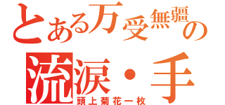 とある万受無疆の流涙・手心（頭上菊花一枚）